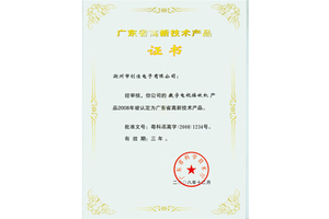 广东省高新技术产品