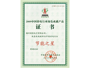 中国彩电行业绿色成就产品