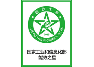 国家工业和信息化部“能效之星”