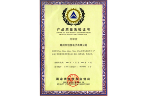 首批国家产品质量免检