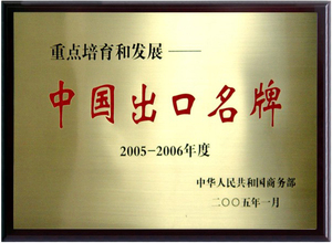 国家商务部“中国出口名牌”