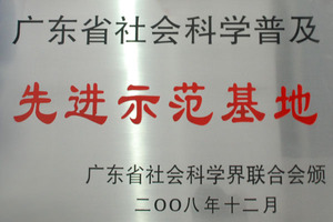 广东省社会科学普及“先进示范基地”