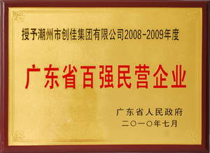 广东省百强民营企业