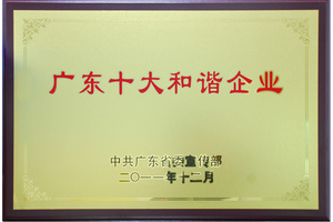 广东十大和谐企业