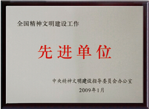 全国精神文明建设工作“先进单位”