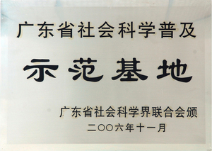 广东省社会科学普及“示范基地”