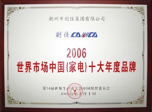 世界市场中国（家电）十大年度品牌