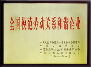 全国模范劳动关系和谐企业