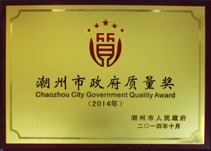 潮州市政府质量奖