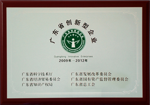 广东省创新型企业