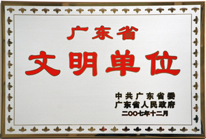 广东省文明单位