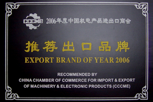 中国机电产品进出口商会“推荐出口品牌”