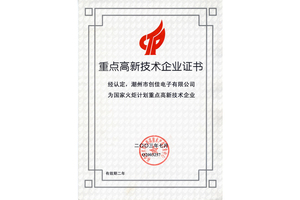 国家级重点高新技术企业
