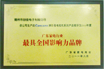 广东家电行业“最具全国影响力品牌”