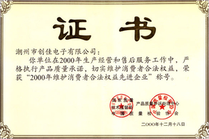 维护消费者合法权益先进企业