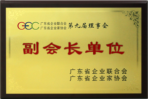 广东省企业联合会、企业家协会副会长单位