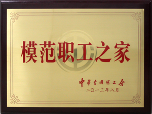 中华全国总工会“模范职工之家”